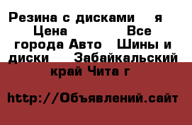 Резина с дисками 14 я  › Цена ­ 17 000 - Все города Авто » Шины и диски   . Забайкальский край,Чита г.